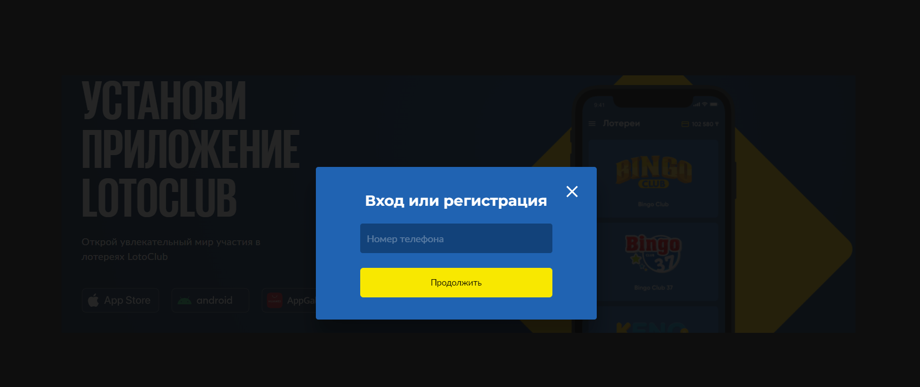 вход по номеру телефона Лото Клуб